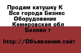Продам катушку К80 - Все города Бизнес » Оборудование   . Кемеровская обл.,Белово г.